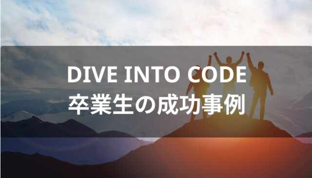 夢を叶えたDIVE INTO CODE卒業生の成功事例