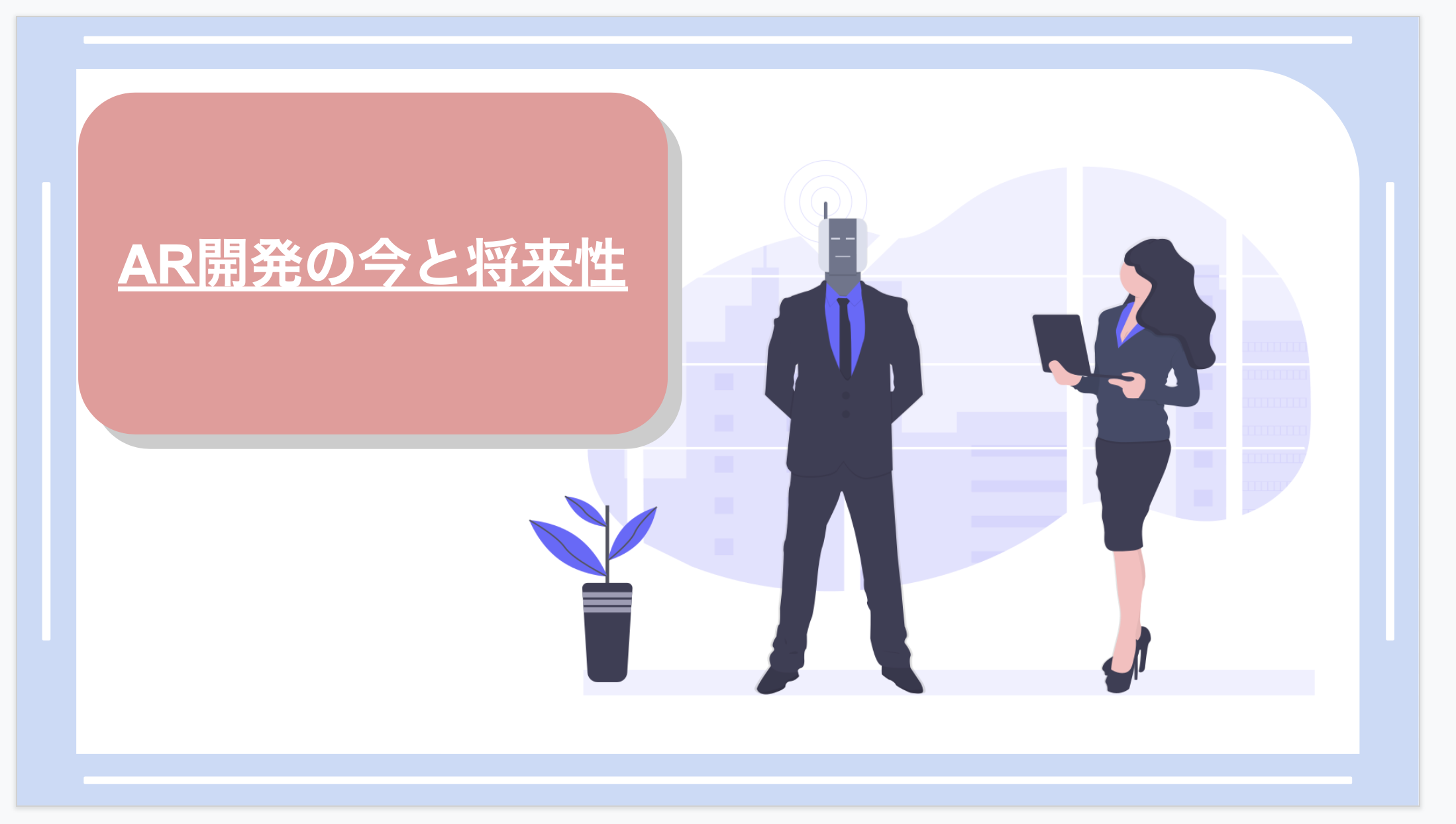 AR開発の今と将来性