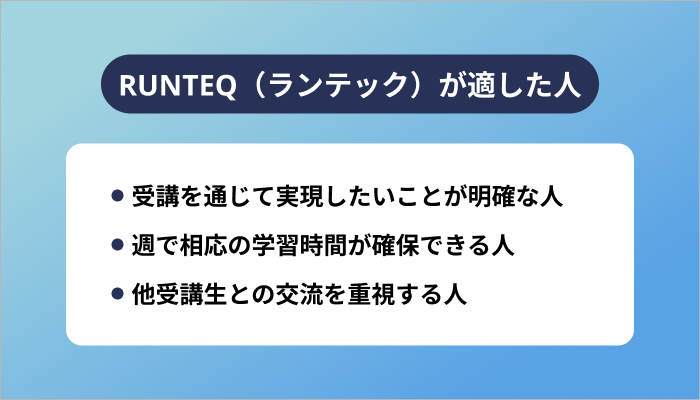 RUNTEQ（ランテック）はどんな人に適したスクールなのか