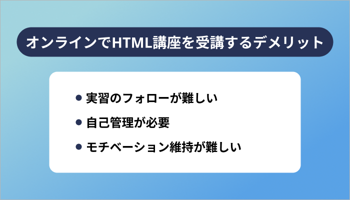 オンラインでHTML講座を受講する3つのデメリット