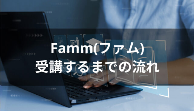 Famm(ファム)を受講するまでの流れ