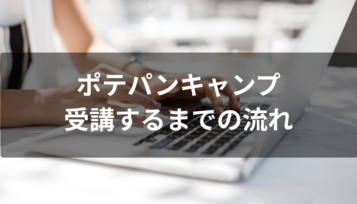 受講するまでの流れ