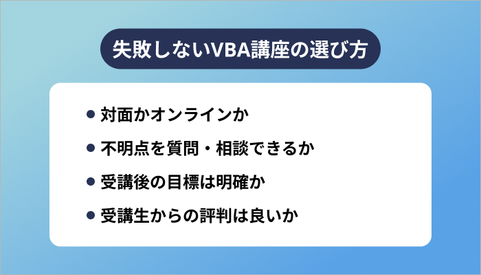 失敗しないVBA講座の選び方