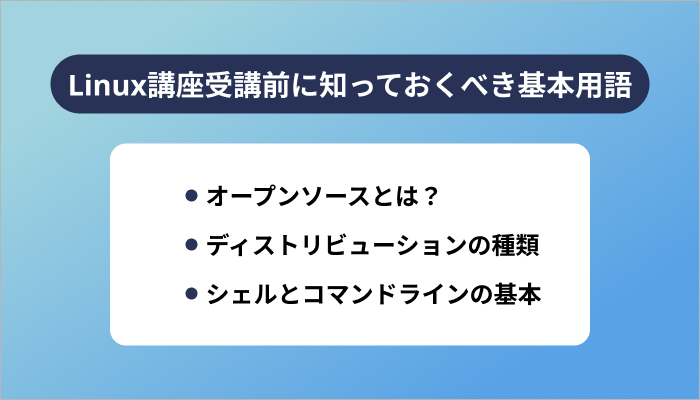 Linux講座受講前に知っておくべき基本用語