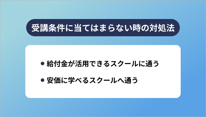 無料スクールの受講条件に当てはまらない時の対処法