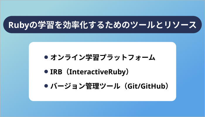 Rubyの学習を効率化するためのツールとリソース
