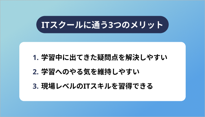 ITスクールに通う3つのメリット