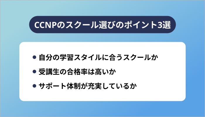 CCNPのスクール選びのポイント3選