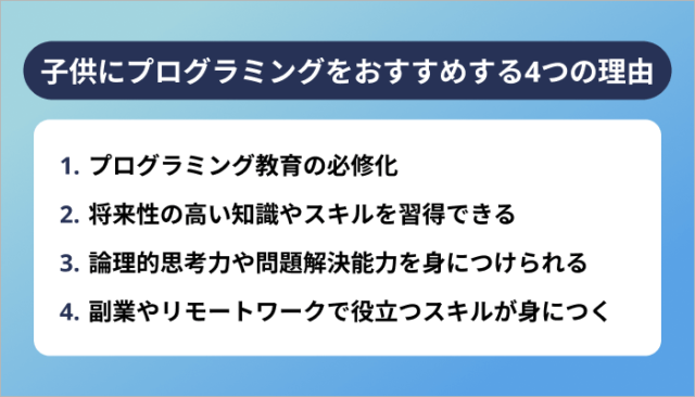 子供にプログラミングスクール・教室をおすすめする4つの理由