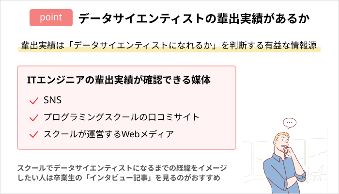 データサイエンススクールの選び方：データサイエンティストの輩出実績があるか