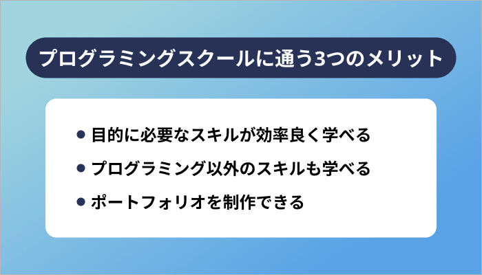 プログラミングスクールに通う3つのメリット