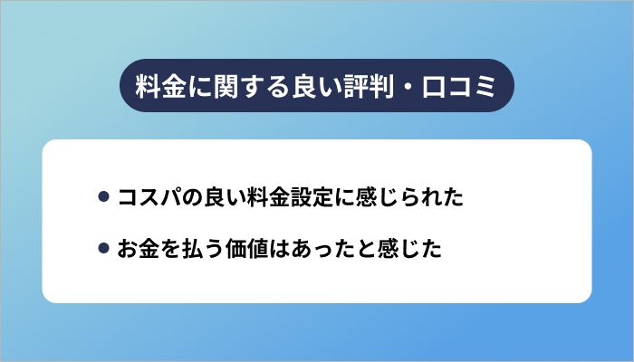 テックアカデミーの料金に関する良い評判