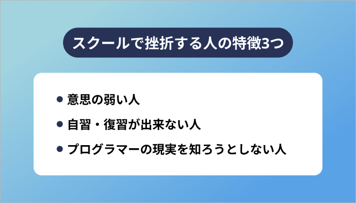 プログラミングスクールで挫折する人の特徴3つ