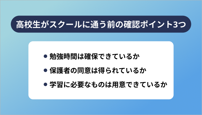 高校生がプログラミングスクールに通う前の確認ポイント3つ