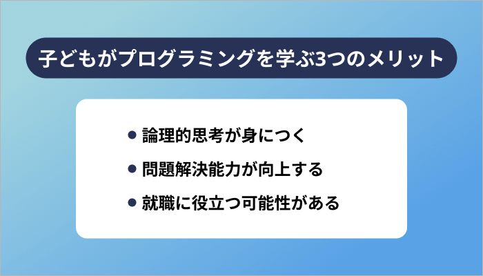 子どもがプログラミングを学ぶ3つのメリット