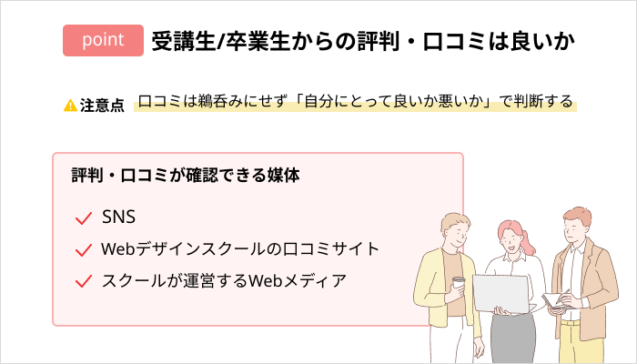 Webデザインスクールの選び方：卒業生からの評判・口コミは良いか
