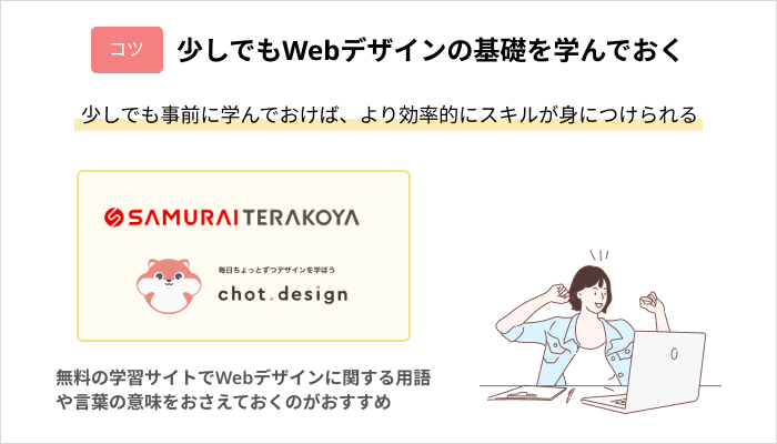 社会人が効率よくスクールでWebデザインを身につけるコツ：少しでもWebデザインの基礎を学んでおく