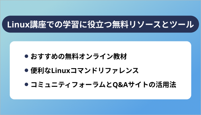 Linux講座での学習に役立つ無料リソースとツール