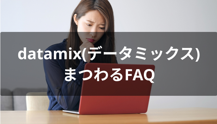 datamix(データミックス)にまつわるFAQ