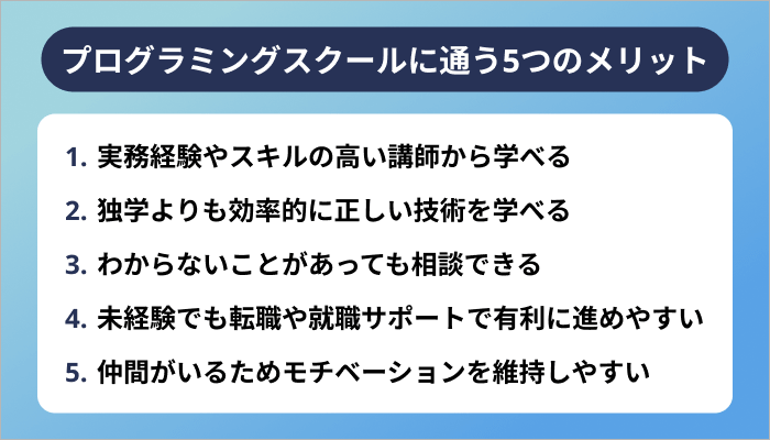 プログラミングスクールに通う5つのメリット