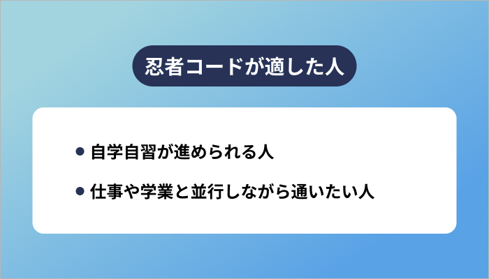 忍者コードはどんな人に適したスクールなのか