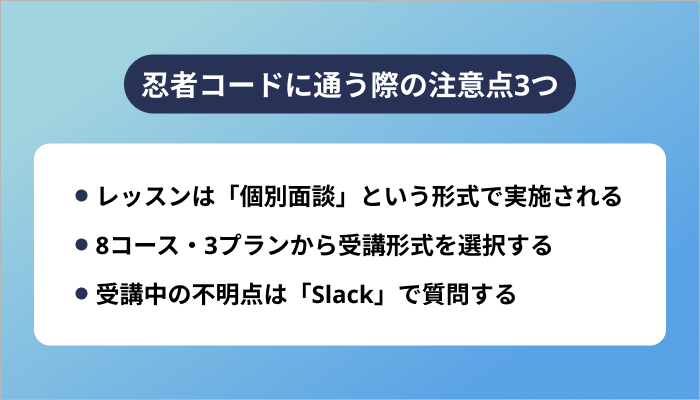 忍者コードに通う際の注意点3つ