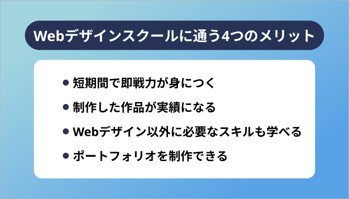 Webデザインスクールに通う4つのメリット