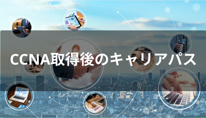 CCNA取得後のキャリアパス