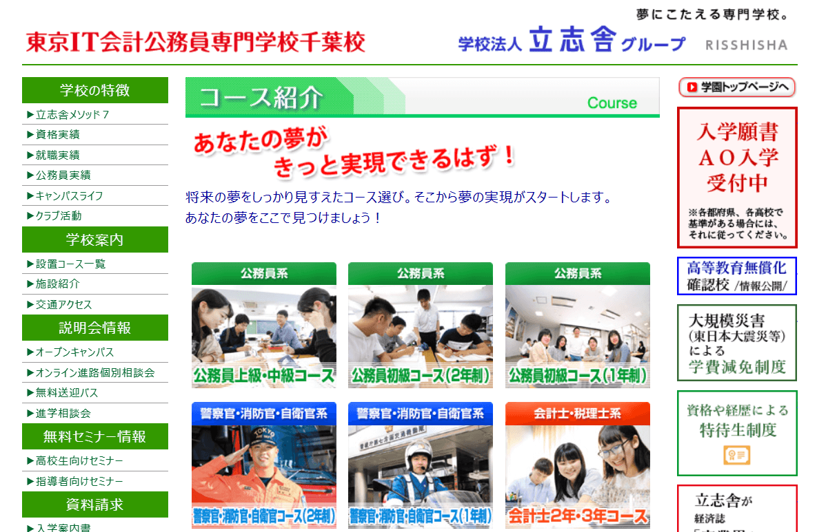 東京IT会計公務員専門学校 千葉校