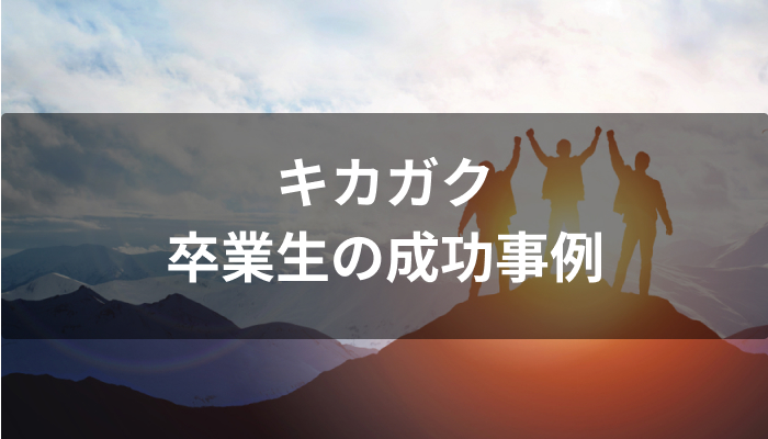 夢を叶えたキカガク卒業生の成功事例