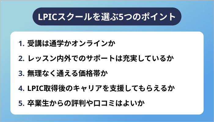 LPICスクールを選ぶ5つのポイント
