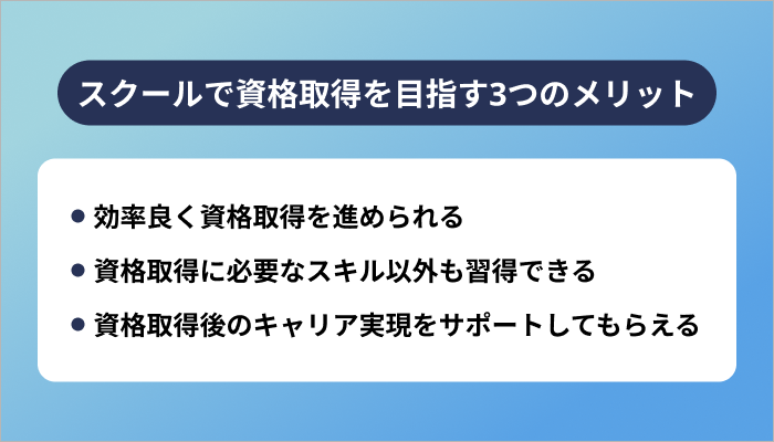プログラミングスクールで資格取得を目指す3つのメリット