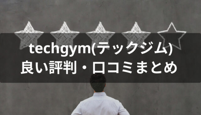 techgym(テックジム)の良い評判・口コミ