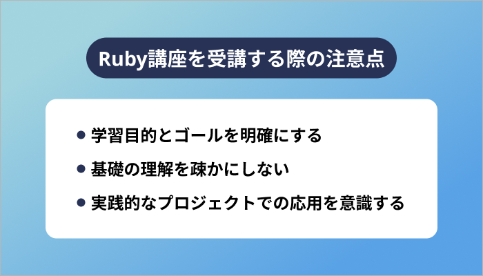 Ruby講座を受講する際の注意点