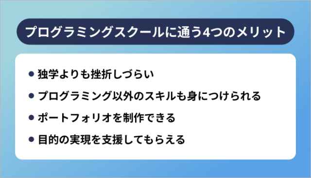 プログラミングスクールに通う4つのメリット