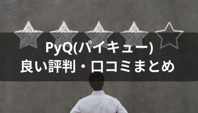 PyQ(パイキュー)の良い評判・口コミ
