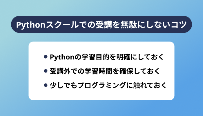 Pythonスクールでの受講を無駄にしない3つのコツ