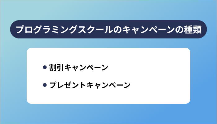 プログラミングスクールが実施するキャンペーンの種類