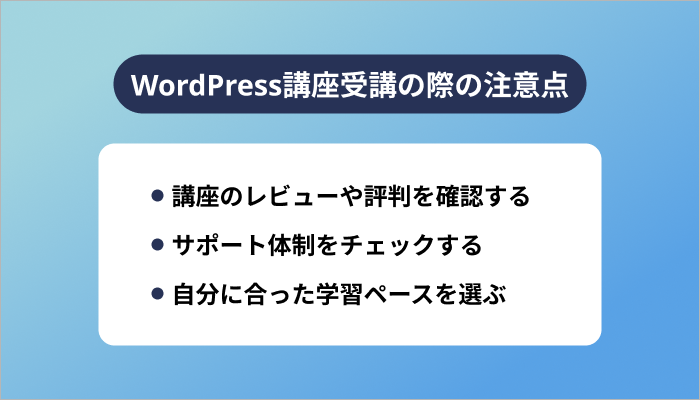 WordPress講座受講の際の注意点