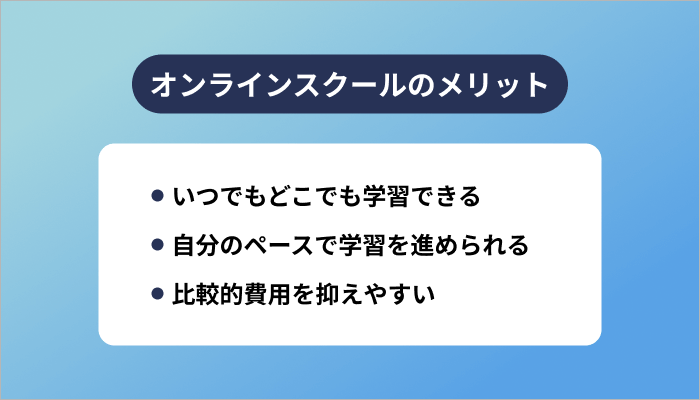 オンラインスクールのメリット