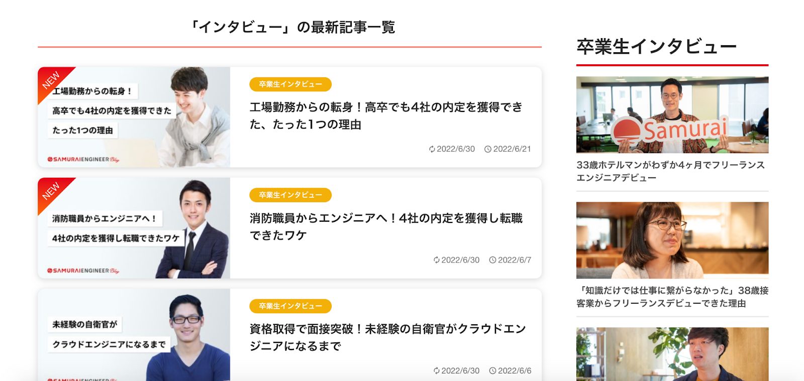 SAMURAI ENGINEER Blogのインタビュー記事