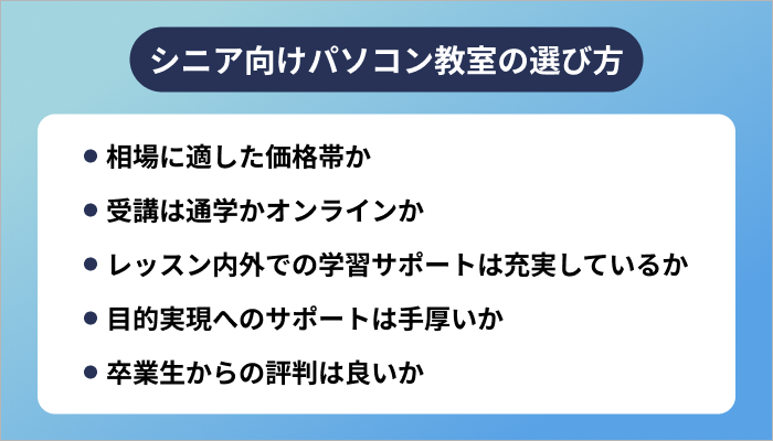 シニア向けパソコン教室の選び方