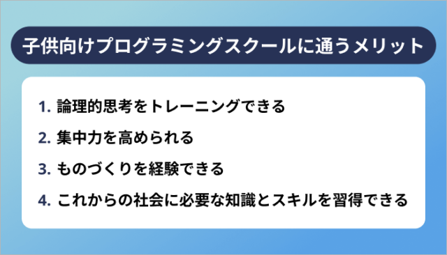 子供向けプログラミングスクール・教室に通う4つのメリット