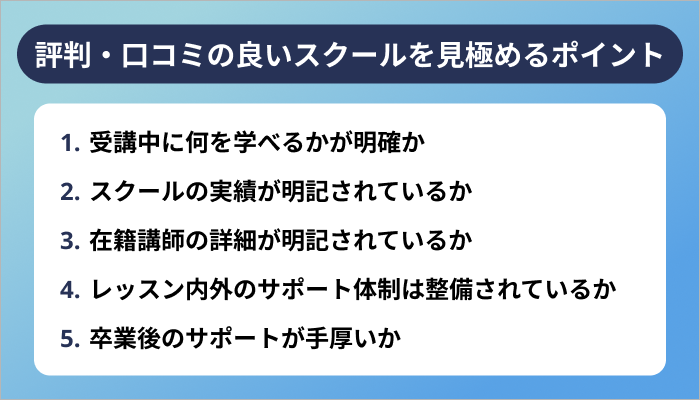 評判・口コミの良いプログラミングスクールを見極める5つのポイント