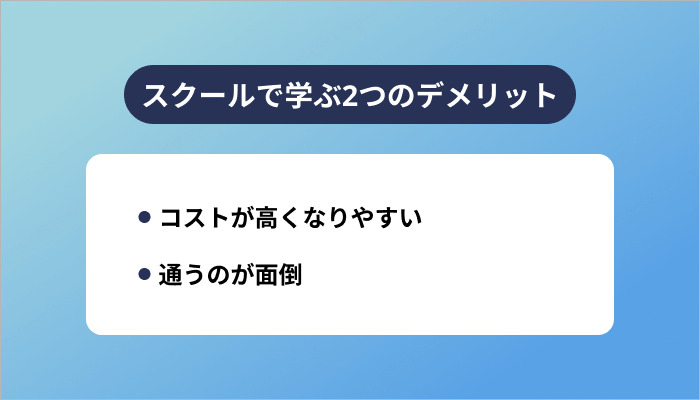 スクールで学ぶ2つのデメリット
