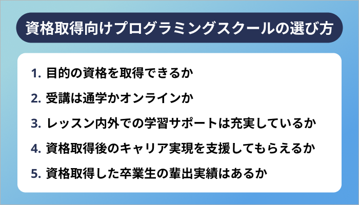 資格取得向けプログラミングスクールの選び方