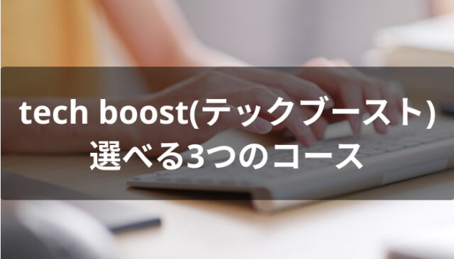 tech boost(テックブースト)で選べる3つのコース