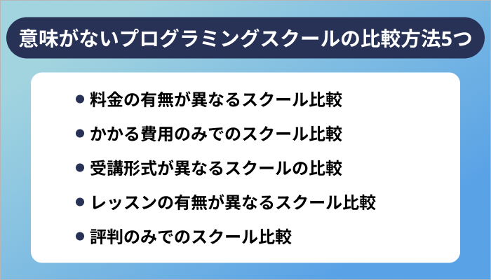 意味がないプログラミングスクールの比較方法5つ