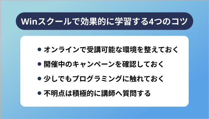 Winスクールで効果的に学習する4つのコツ
