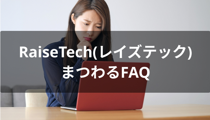 RaiseTech(レイズテック)にまつわるFAQ